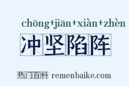冲坚陷阵是什么意思的图片